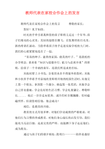 教师代表在家校合作会上的发言