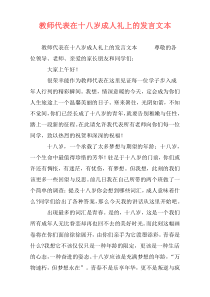 教师代表在十八岁成人礼上的发言文本