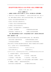 贵州省毕节市梁才学校2019-2020学年高一政治上学期期中试题