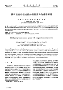 具有温度补偿功能的智能压力传感器系统