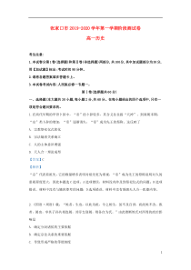 河北省张家口市2019-2020学年高一历史上学期阶段检测试题（含解析）