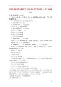 辽宁省盘锦市第二高级中学2019-2020学年高二政治10月月考试题（1）