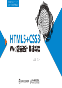 HTML5+CSS3-Web前端设计基础教程(第1章)