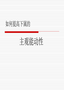 如何提高下属的主观能动性[20页]
