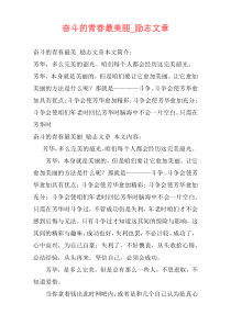 奋斗的青春最美丽_励志文章