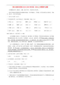 浙江省丽水四校2019-2020学年高一语文上学期期中试题