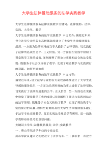 大学生法律援助服务的法学实践教学