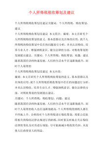 个人所得税税收筹划及建议