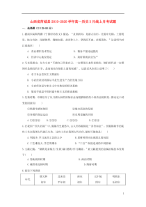 山西省芮城县2019-2020学年高一历史3月线上月考试题