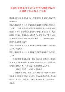 某县纪委监委机关2019年党风廉政建设和反腐败工作任务分工方案