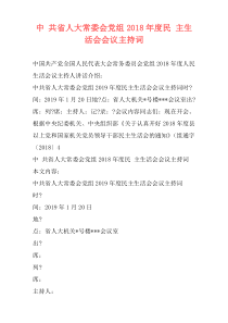 中 共省人大常委会党组2018年度民 主生活会会议主持词