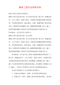 森林工程专业培养目标