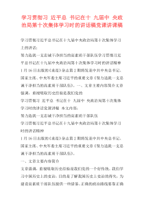 学习贯彻习 近平总 书记在十 九届中 央政治局第十次集体学习时的讲话稿党课讲课稿