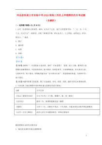 河北省张家口市实验中学2020届高三历史上学期第四次月考试题（含解析）