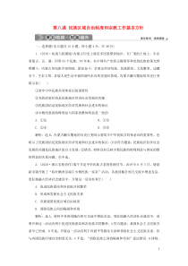 （选考）2021版新高考政治一轮复习 政治生活 第三单元 发展社会主义民主政治 4 第八课 民族区域