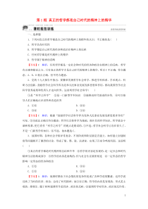 2019-2020学年高中政治 第1单元 生活智慧与时代精神 第3课 时代精神的精华 第1框 真正的