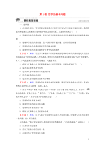 2019-2020学年高中政治 第1单元 生活智慧与时代精神 第2课 百舸争流的思想 第1框 哲学的