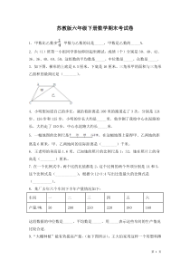 苏教版六年级下册数学期末考试题及答案