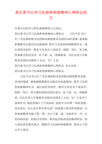 某区委书记学习弘扬焦裕禄精神心得体会范文