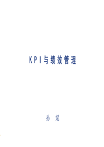 孙斌-KPI与绩效管理