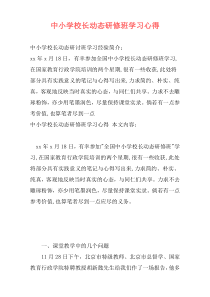 中小学校长动态研修班学习心得