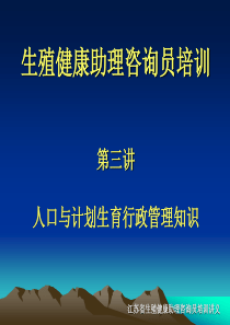 生殖健康助理咨询员培训课件下载3-生殖健康助理咨询员培训