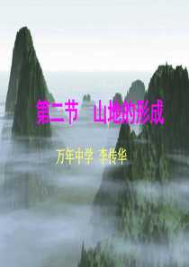 (完整版)高中地理精品课件-山地的形成(优质课一等奖作品)