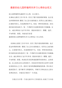 最新的幼儿园师德师风学习心得体会范文