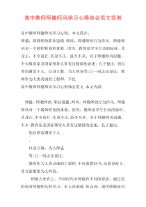 高中教师师德师风学习心得体会范文范例