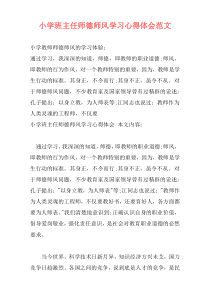 小学班主任师德师风学习心得体会范文