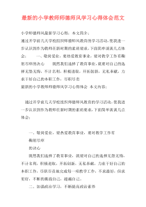 最新的小学教师师德师风学习心得体会范文