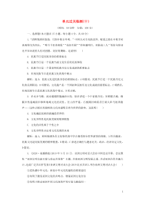 （选考）2021版新高考政治一轮复习 文化生活 第二单元 文化传承与创新 4 单元过关检测（十）