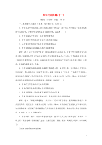 （选考）2021版新高考政治一轮复习 文化生活 第三单元 中华文化与民族精神 3 单元过关检测（十一