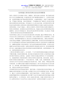 如何构建工程项目管理企业知识管理框架(doc6)