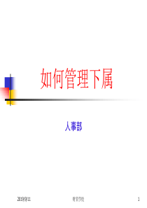 如何管理下属[1]