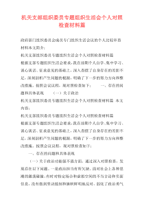 机关支部组织委员专题组织生活会个人对照检查材料篇