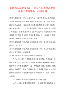 某市税务局党委书记、局长在扫黑除恶专项斗争工作推进会上的讲话稿