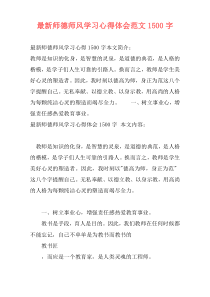 最新师德师风学习心得体会范文1500字