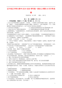 辽宁省辽宁师大附中2019-2020学年高一政治上学期10月月考试题