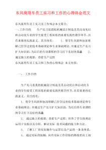 东风商用车员工实习和工作的心得体会范文