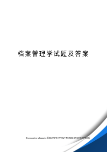 档案管理学试题及答案完整版