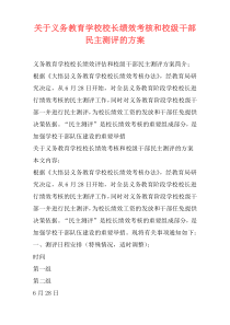 关于义务教育学校校长绩效考核和校级干部民主测评的方案