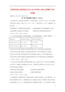 吉林省长春九台师范高中2019-2020学年高一政治上学期第二次月考试题