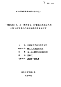 一样的西门子_不一样的文化_对德国经理领导人在中国文