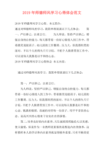 2019年师德师风学习心得体会范文