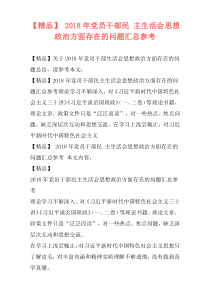 【精品】 2018年党员干部民 主生活会思想政治方面存在的问题汇总参考