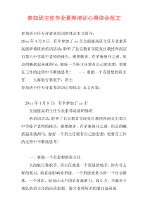 参加班主任专业素养培训心得体会范文