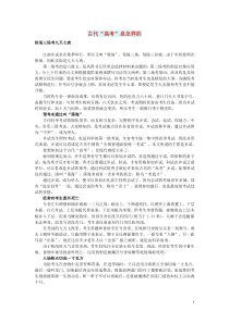 初中语文 文摘（历史）古代“高考”是怎样的