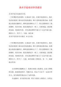 美术手绘培训学员感言