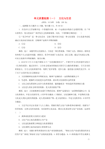 2019-2020学年高中政治 第一单元 文化与生活 单元质量检测（一）（含解析）新人教版必修3